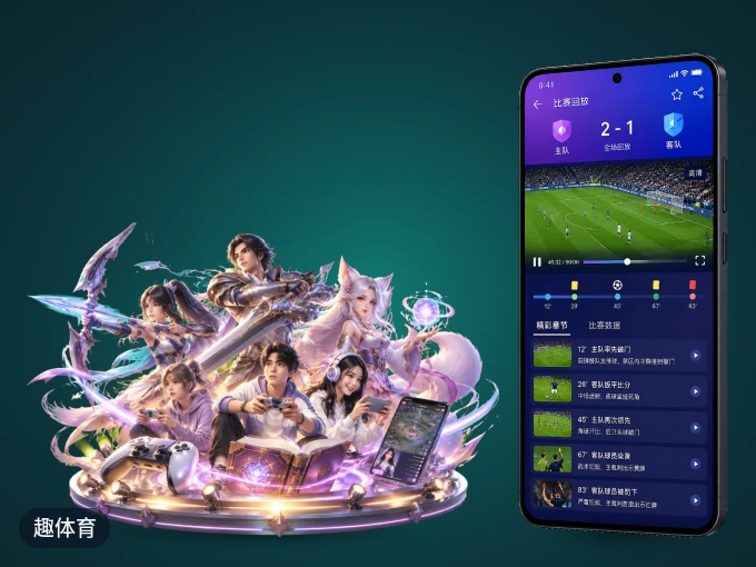 趣体育 APP，赛事实时更新更方便